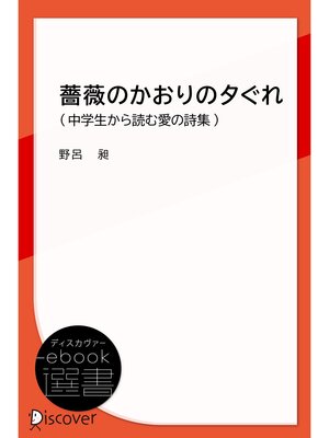 cover image of 薔薇のかおりの夕ぐれ (中学生から読む愛の詩集)